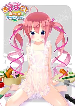 오마마고토 ～어머니 소녀와 귀여움받으며 오붓하게～