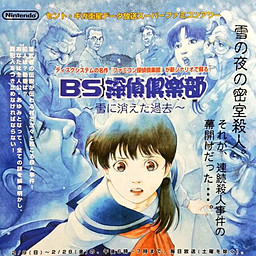 BS탐정클럽 ～눈 속으로 사라진 과거～