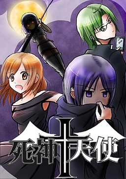 사신+천사～데스・엔젤～