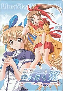 Blue-Sky-Blue【s】－하늘을 나는 날개－