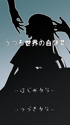 우츠로 세카이의 백일몽