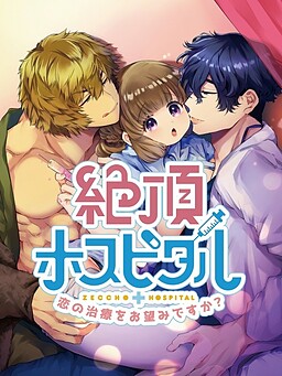 절정 호스피털 ～사랑의 치료를 원하시나요?～