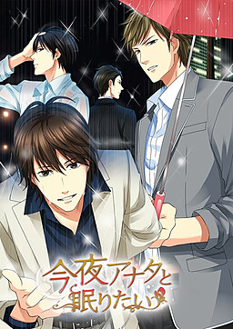 오늘 밤 당신과 잠들고 싶어