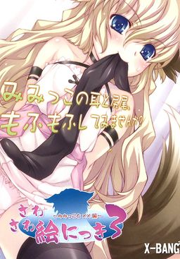 사와사와 그림일기 3 ～미미코와 ××편～