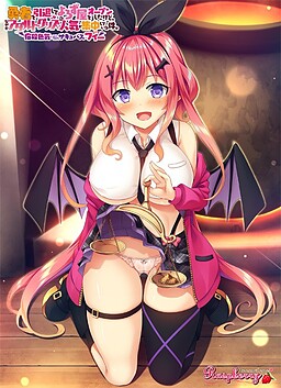 용사를 은퇴하고 만물상을 오픈했는데, 왜인지 성인용품에 인기가 집중되고 있는 건에 대하여. 요염한 색기에 고민하는 서큐버스 피 편