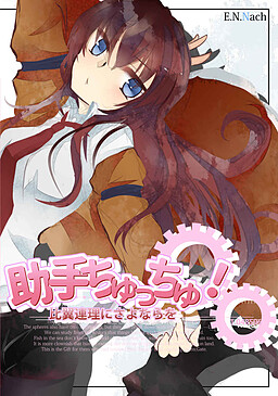 조수 츄츄! ―비익연리에 안녕을―