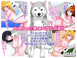 개가 된 나와 H하는 여자들 2