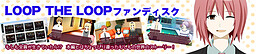 LOOP THE LOOP 팬 디스크