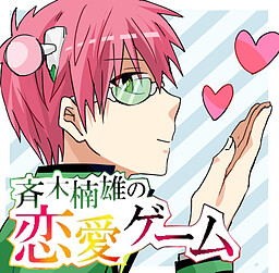 사이키 쿠스오의 연애 게임