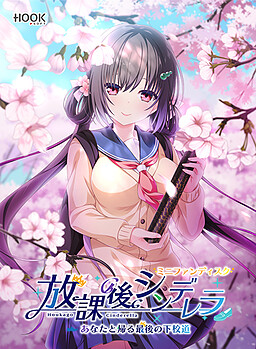 방과 후 신데렐라 미니 팬디스크 ～당신과 함께 돌아가는 마지막 하굣길～