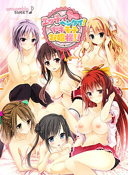 엣치하고 헨타이! 질투쟁이 아가씨!!