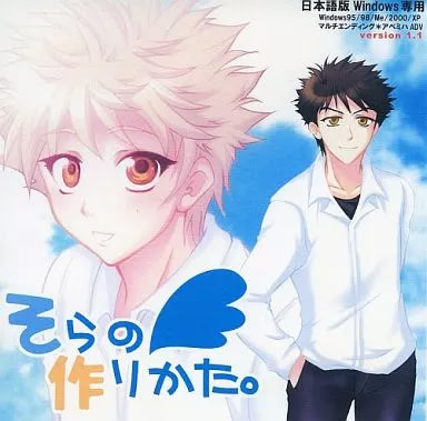 そらの作りかた。version 1.1