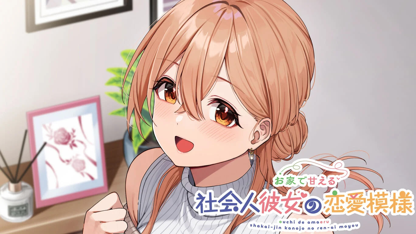 お家で甘える社会人彼女の恋愛模様 ダウンロード版