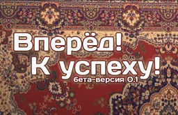 Вперёд! К успеху!
