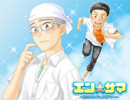 엔☆사마～사랑의 엔드리스 서머～