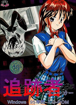 추적자～스토커～