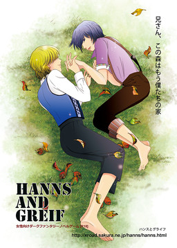 한스와 그라이프