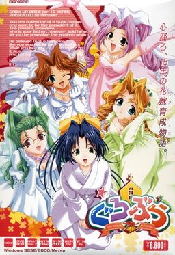 그로부라～Grow up Bride～