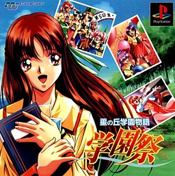 호시노오카 학원 이야기 학원제