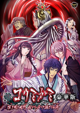 코우미가미 ～탄식하며 비웃는 뱀신, 여동생인 자들이 자아내는 구비～