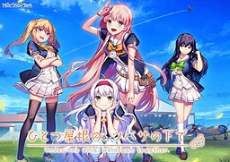 한 지붕 아래, 츠바사의 아래에서