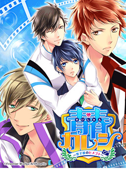 청춘 카레시～남학교의 비밀～