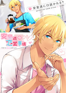 아무로 토오루의 연애 사정