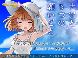 나츠와 5개의 소원