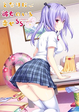 내 옆에 그녀가 있는 행복 ～Summer Surprise～