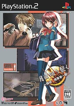 달은 갈라놓는다 〜탐정 사가라 쿄이치로〜