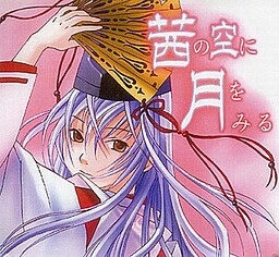 아카네의 하늘에 달을 보다