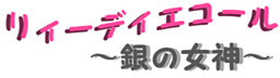 리디에콜～은의 여신～