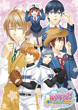 아스카! ～우리들 호시아카리 고교 야구단～