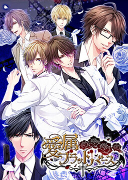 아이조쿠 블러드버스～뱀파이어의 신부 적／백～