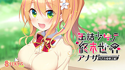 통조림 소녀의 종말 세계 ～어나더 야오토메 하나에 편～