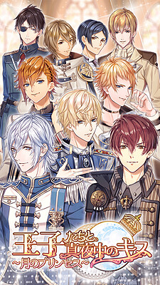 왕자님들과 한밤중의 키스～달의 프린세스～