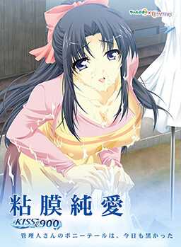 점막순애 ～ KISS×900 관리인 씨의 포니테일은, 오늘도 검었다
