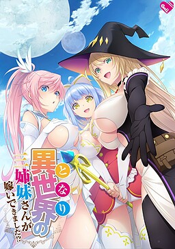 이세계의 세 자매가 시집왔습니다!?