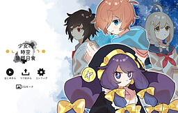 소녀의 시공개기일식