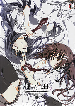 멋진 나날들 ～불연속 존재～