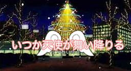 언젠가 천사가 내려온다