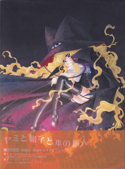 야미와 모자와 책의 여행자