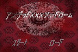 언데드xxx신드롬