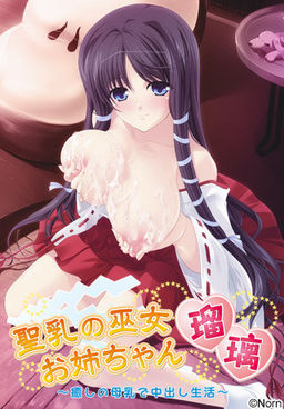 성유의 무녀 누나 루리 ～치유의 모유로 나카다시 생활～