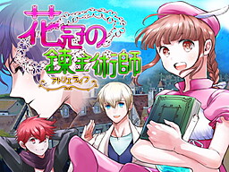 화관의 연금술사 ～아틀리에 라이프～