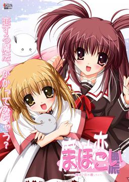 마호코이 ～에치한 마법으로 사랑×진하게 해버릴 거야～