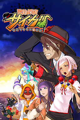 재난탐정 사이가 명상할 수 없는 괴사건