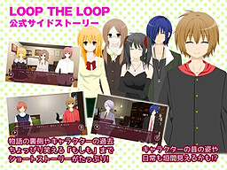 LOOP THE LOOP 사이드 스토리