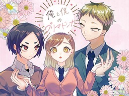 오레와 보쿠의 프리마돈나