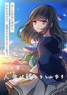 아시타, 인생(이노치)이 끝난다고 한다면